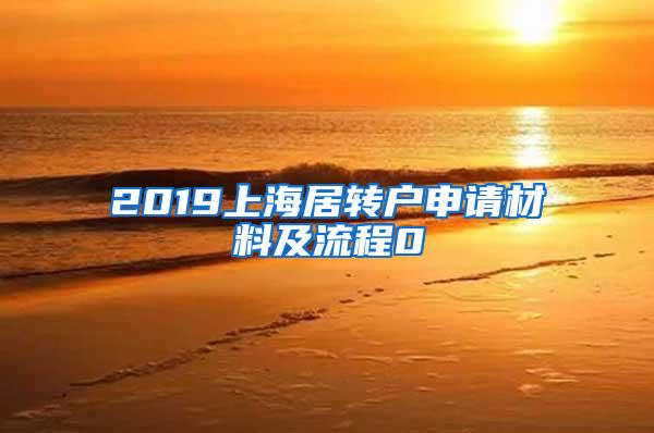 2019上海居转户申请材料及流程0