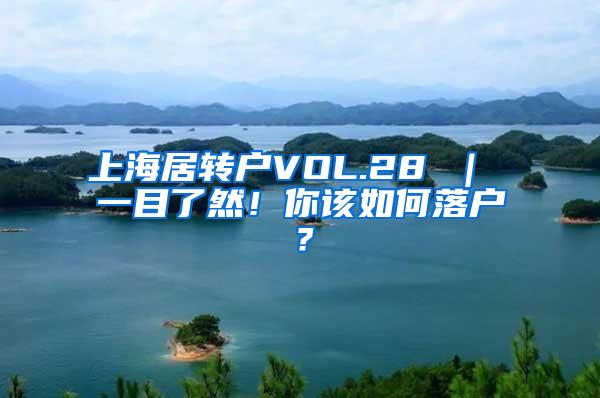 上海居转户VOL.28 ｜ 一目了然！你该如何落户？