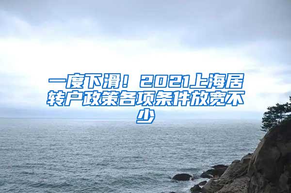 一度下滑！2021上海居转户政策各项条件放宽不少