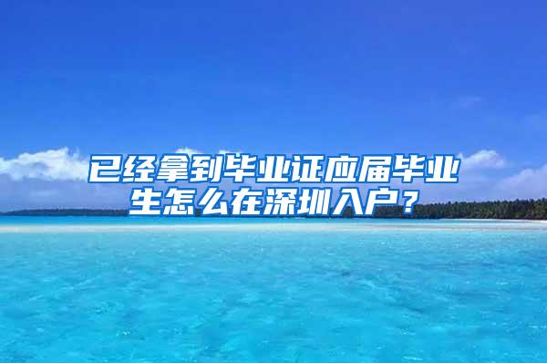 已经拿到毕业证应届毕业生怎么在深圳入户？