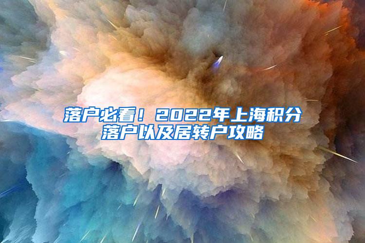 落户必看！2022年上海积分落户以及居转户攻略