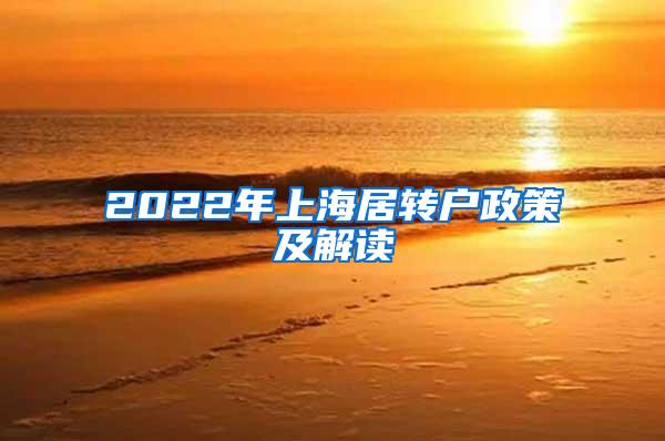 2022年上海居转户政策及解读