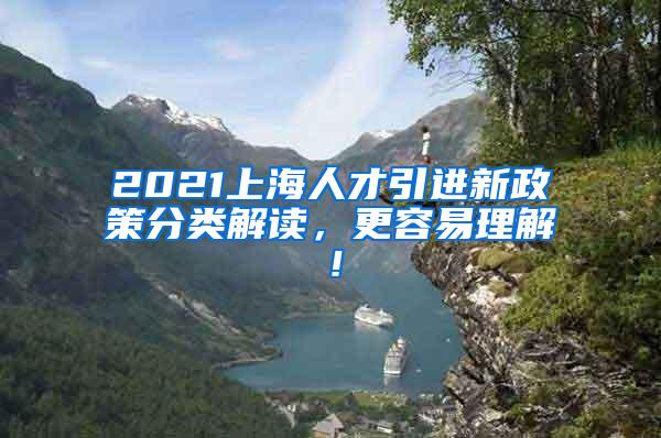 2021上海人才引进新政策分类解读，更容易理解！