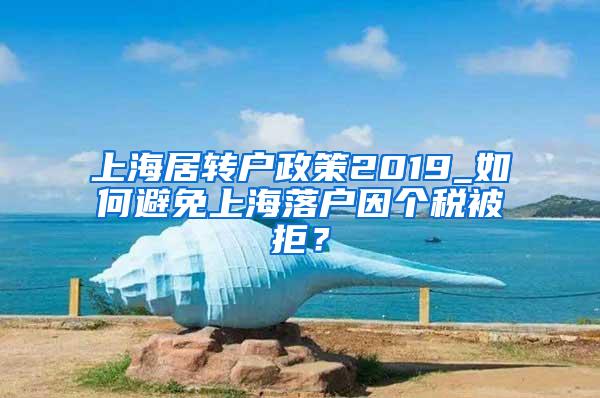 上海居转户政策2019_如何避免上海落户因个税被拒？