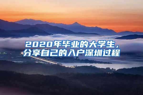 2020年毕业的大学生，分享自己的入户深圳过程