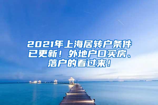 2021年上海居转户条件已更新！外地户口买房、落户的看过来！