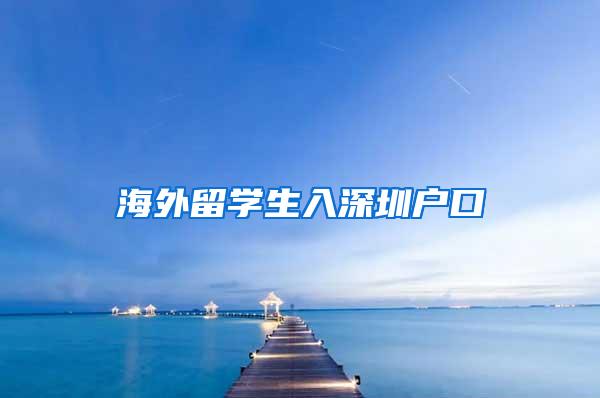 海外留学生入深圳户口