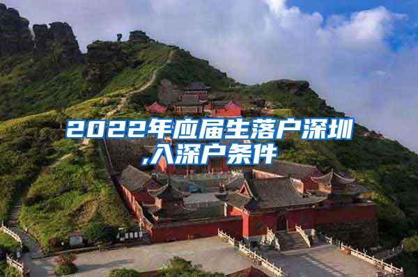 2022年应届生落户深圳,入深户条件