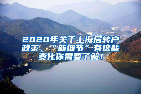 2020年关于上海居转户政策，“新细节”有这些变化你需要了解！