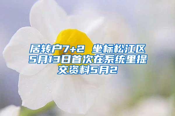 居转户7+2 坐标松江区5月13日首次在系统里提交资料5月2