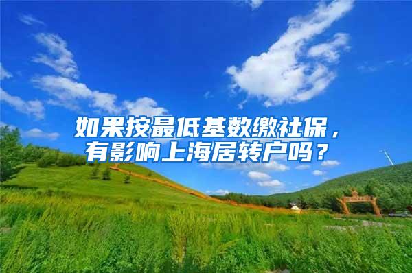 如果按最低基数缴社保，有影响上海居转户吗？