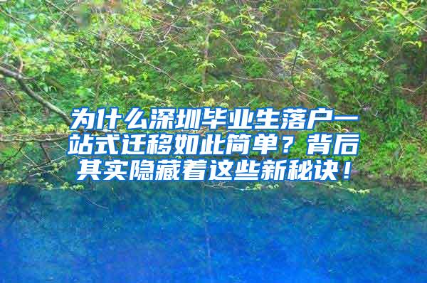 为什么深圳毕业生落户一站式迁移如此简单？背后其实隐藏着这些新秘诀！