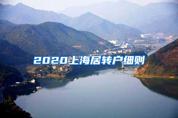 2020上海居转户细则