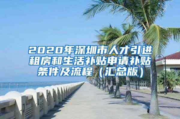 2020年深圳市人才引进租房和生活补贴申请补贴条件及流程（汇总版）