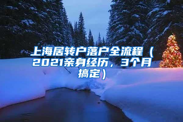 上海居转户落户全流程（2021亲身经历，3个月搞定）