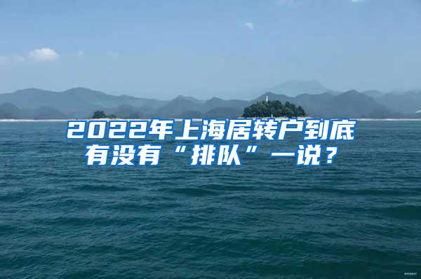 2022年上海居转户到底有没有“排队”一说？