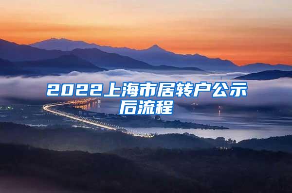 2022上海市居转户公示后流程