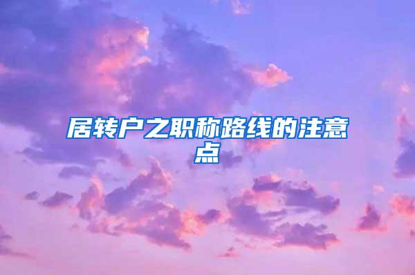 居转户之职称路线的注意点