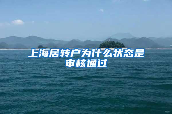 上海居转户为什么状态是审核通过