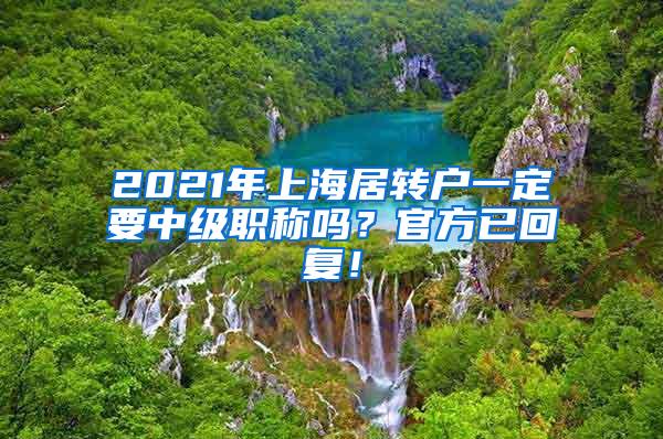 2021年上海居转户一定要中级职称吗？官方已回复！