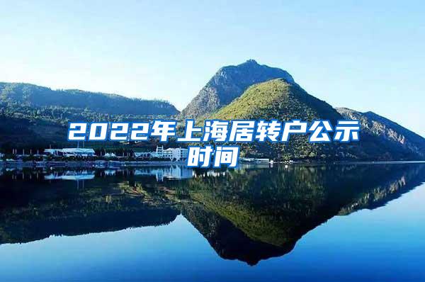 2022年上海居转户公示时间