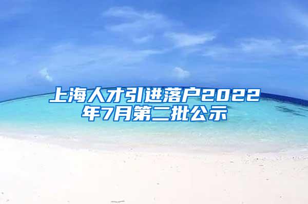 上海人才引进落户2022年7月第二批公示