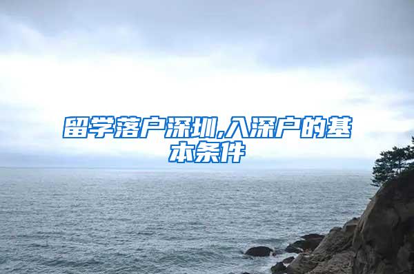 留学落户深圳,入深户的基本条件