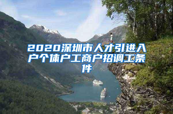 2020深圳市人才引进入户个体户工商户招调工条件