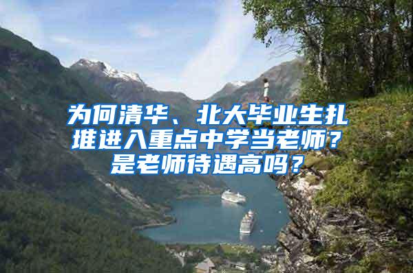 为何清华、北大毕业生扎堆进入重点中学当老师？是老师待遇高吗？