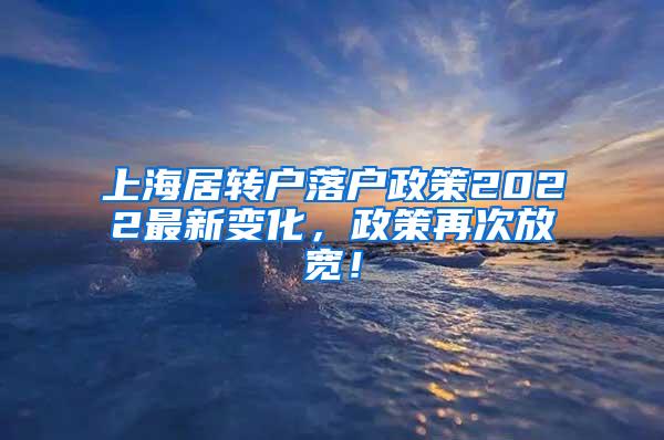 上海居转户落户政策2022最新变化，政策再次放宽！