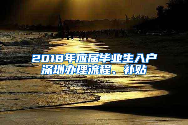 2018年应届毕业生入户深圳办理流程、补贴