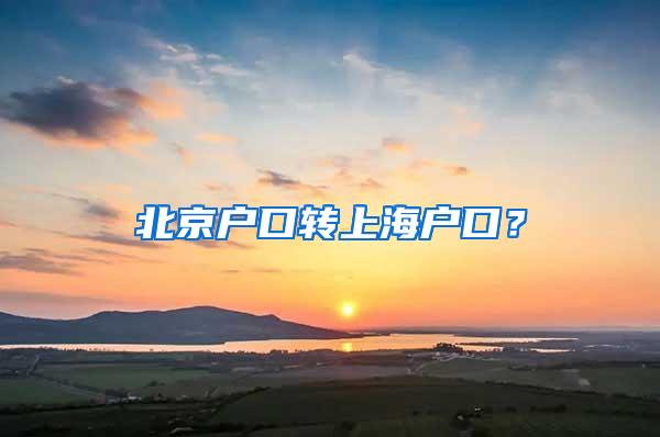 北京户口转上海户口？