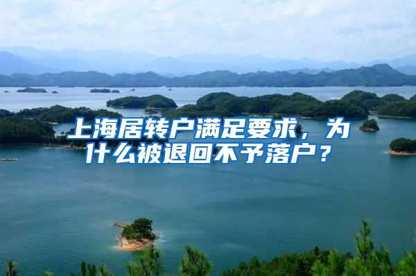 上海居转户满足要求，为什么被退回不予落户？