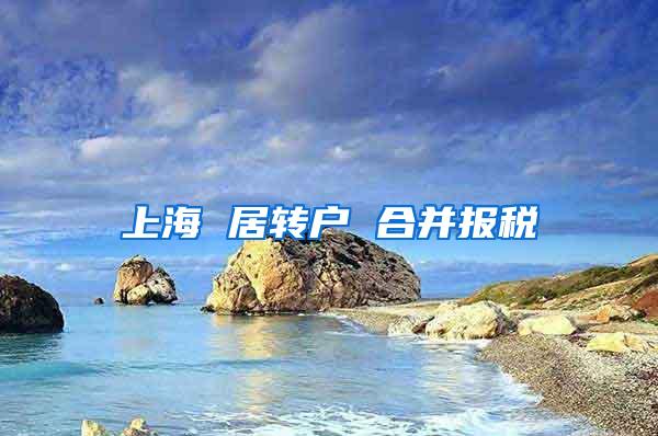 上海 居转户 合并报税