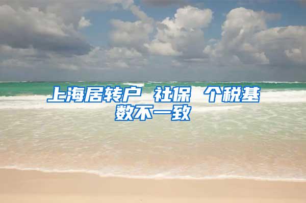 上海居转户 社保 个税基数不一致