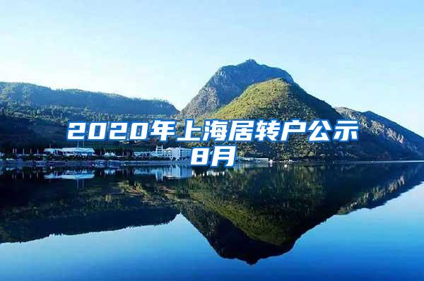 2020年上海居转户公示8月