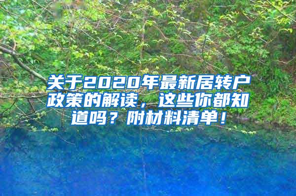 关于2020年最新居转户政策的解读，这些你都知道吗？附材料清单！