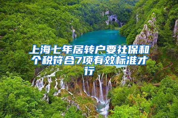 上海七年居转户要社保和个税符合7项有效标准才行