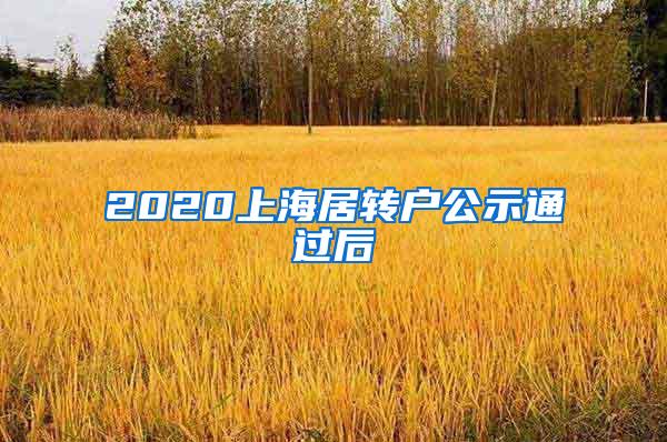 2020上海居转户公示通过后