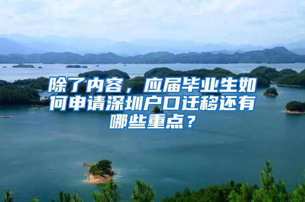 除了内容，应届毕业生如何申请深圳户口迁移还有哪些重点？