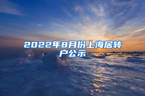 2022年8月份上海居转户公示