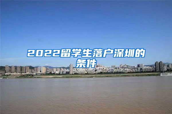 2022留学生落户深圳的条件