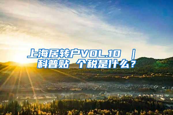 上海居转户VOL.10 ｜ 科普贴 个税是什么？