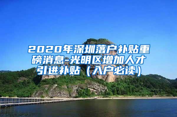 2020年深圳落户补贴重磅消息-光明区增加人才引进补贴（入户必读）