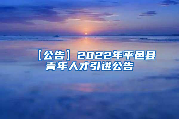 【公告】2022年平邑县青年人才引进公告