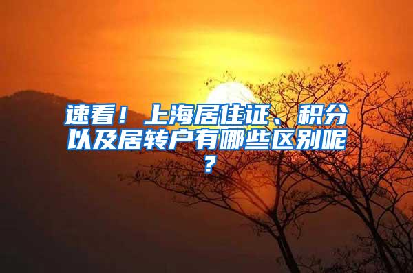 速看！上海居住证、积分以及居转户有哪些区别呢？