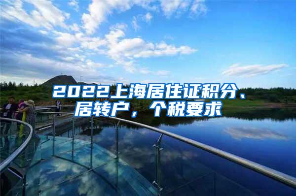 2022上海居住证积分、居转户，个税要求
