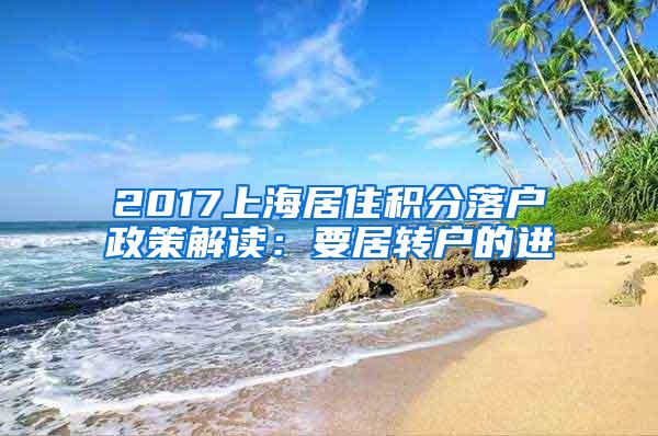 2017上海居住积分落户政策解读：要居转户的进