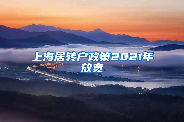 上海居转户政策2021年放宽