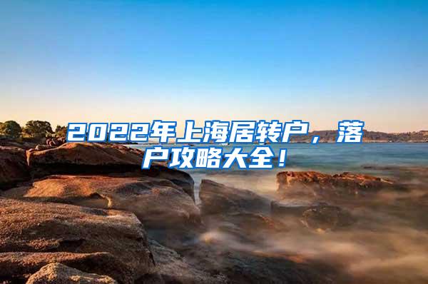 2022年上海居转户，落户攻略大全！